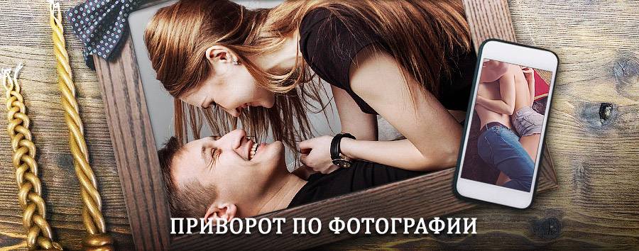 Сильный приворот по фотографии | Орск