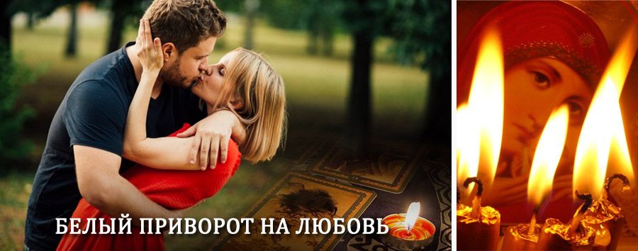 Приворот в домашних условиях на мужчину в Орске