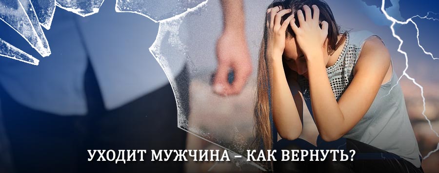 Как вернуть мужа в семью – действенный способ от гадалки в Орске