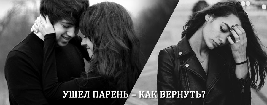 Как вернуть парня после расставания – действенный приворот от гадалки в Орске